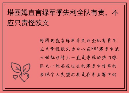 塔图姆直言绿军季失利全队有责，不应只责怪欧文