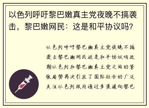 以色列呼吁黎巴嫩真主党夜晚不搞袭击，黎巴嫩网民：这是和平协议吗？