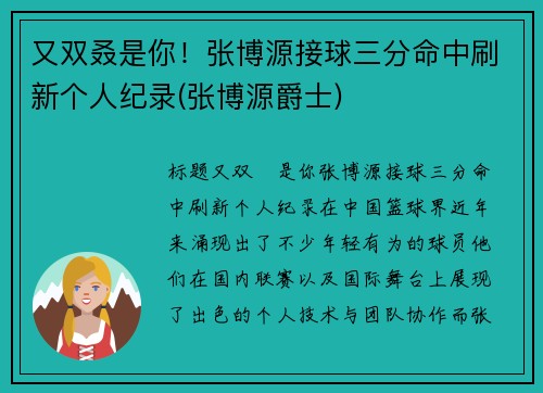 又双叒是你！张博源接球三分命中刷新个人纪录(张博源爵士)