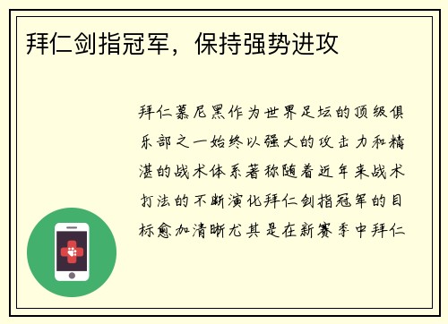 拜仁剑指冠军，保持强势进攻