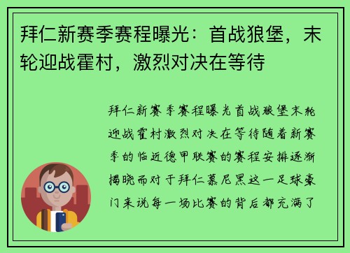 拜仁新赛季赛程曝光：首战狼堡，末轮迎战霍村，激烈对决在等待
