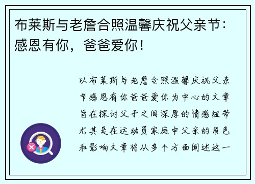 布莱斯与老詹合照温馨庆祝父亲节：感恩有你，爸爸爱你！