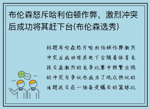 布伦森怒斥哈利伯顿作弊，激烈冲突后成功将其赶下台(布伦森选秀)