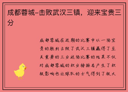 成都蓉城-击败武汉三镇，迎来宝贵三分