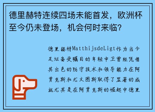 德里赫特连续四场未能首发，欧洲杯至今仍未登场，机会何时来临？