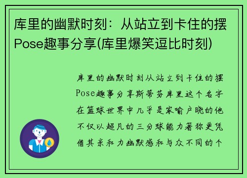 库里的幽默时刻：从站立到卡住的摆Pose趣事分享(库里爆笑逗比时刻)