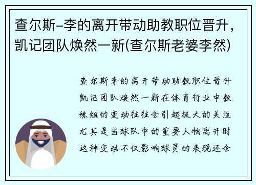 查尔斯-李的离开带动助教职位晋升，凯记团队焕然一新(查尔斯老婆李然)