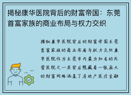 揭秘康华医院背后的财富帝国：东莞首富家族的商业布局与权力交织