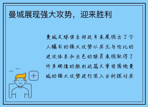 曼城展现强大攻势，迎来胜利