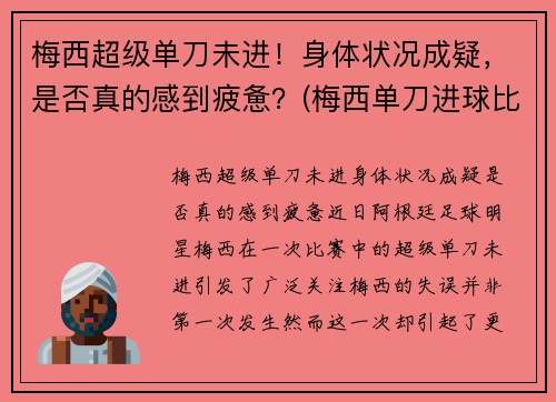 梅西超级单刀未进！身体状况成疑，是否真的感到疲惫？(梅西单刀进球比赛)