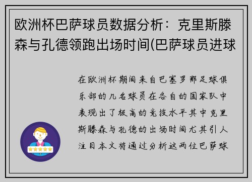 欧洲杯巴萨球员数据分析：克里斯滕森与孔德领跑出场时间(巴萨球员进球排行)