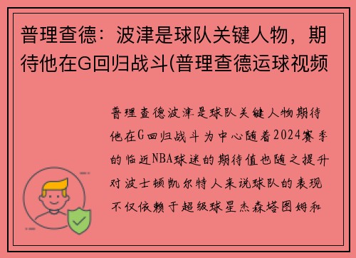 普理查德：波津是球队关键人物，期待他在G回归战斗(普理查德运球视频)