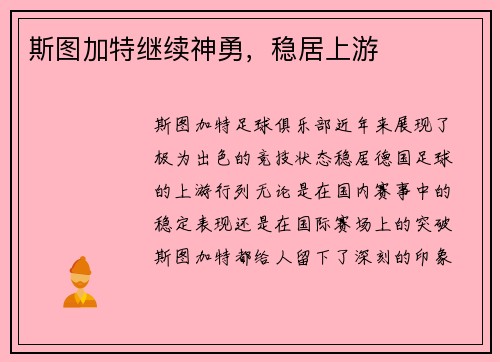 斯图加特继续神勇，稳居上游