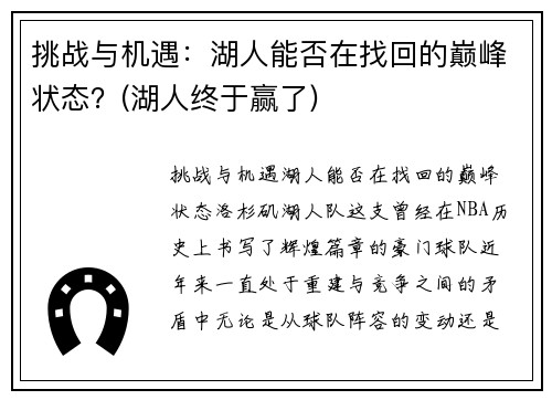 挑战与机遇：湖人能否在找回的巅峰状态？(湖人终于赢了)