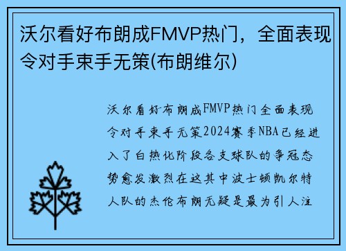 沃尔看好布朗成FMVP热门，全面表现令对手束手无策(布朗维尔)