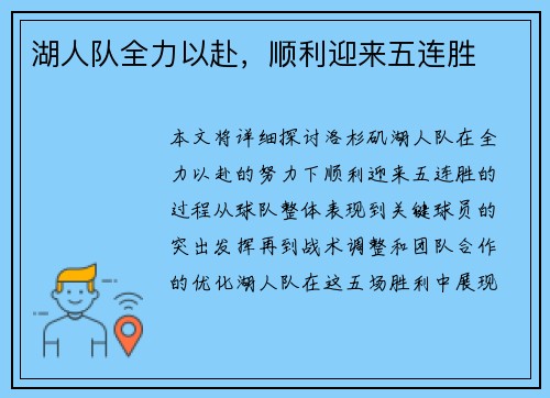 湖人队全力以赴，顺利迎来五连胜