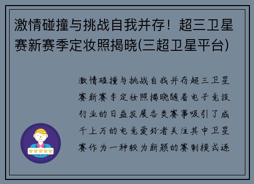 激情碰撞与挑战自我并存！超三卫星赛新赛季定妆照揭晓(三超卫星平台)
