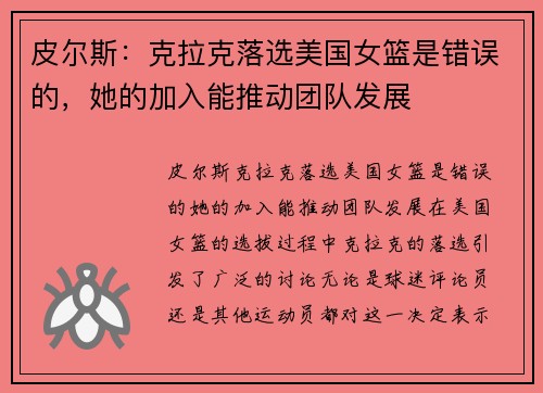 皮尔斯：克拉克落选美国女篮是错误的，她的加入能推动团队发展