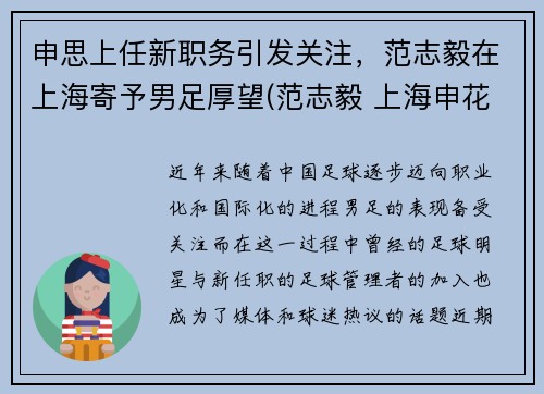 申思上任新职务引发关注，范志毅在上海寄予男足厚望(范志毅 上海申花)