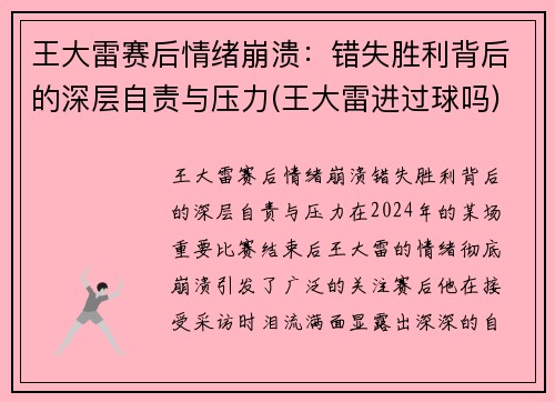 王大雷赛后情绪崩溃：错失胜利背后的深层自责与压力(王大雷进过球吗)