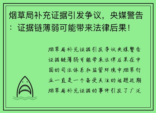 烟草局补充证据引发争议，央媒警告：证据链薄弱可能带来法律后果！