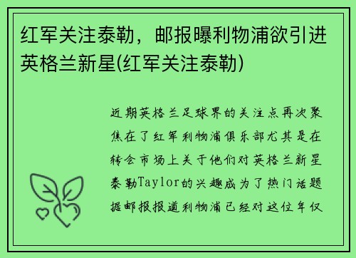 红军关注泰勒，邮报曝利物浦欲引进英格兰新星(红军关注泰勒)