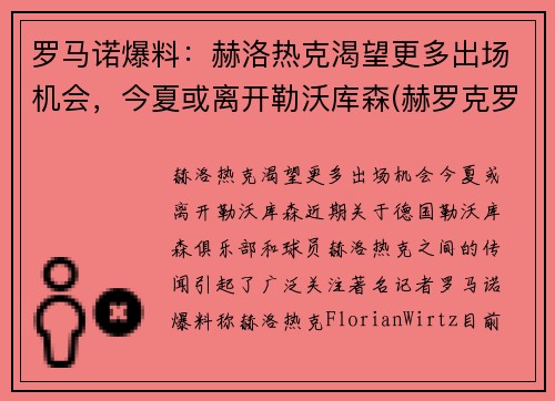 罗马诺爆料：赫洛热克渴望更多出场机会，今夏或离开勒沃库森(赫罗克罗斯)