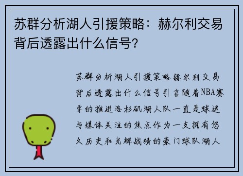 苏群分析湖人引援策略：赫尔利交易背后透露出什么信号？