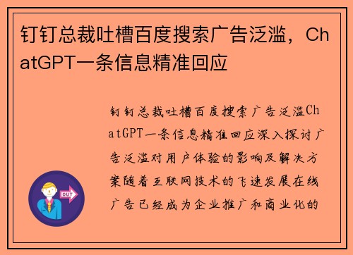 钉钉总裁吐槽百度搜索广告泛滥，ChatGPT一条信息精准回应
