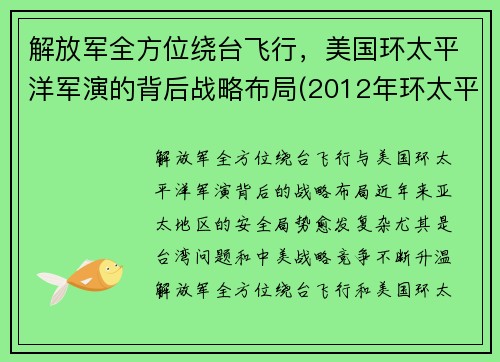 解放军全方位绕台飞行，美国环太平洋军演的背后战略布局(2012年环太平洋军演)