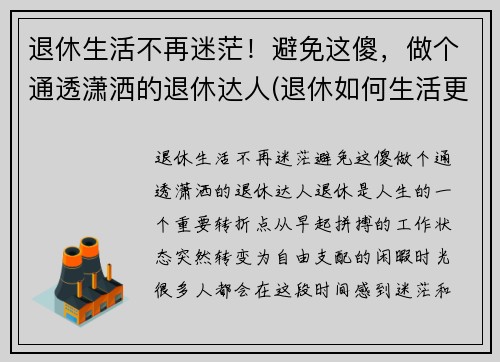退休生活不再迷茫！避免这傻，做个通透潇洒的退休达人(退休如何生活更有意义)