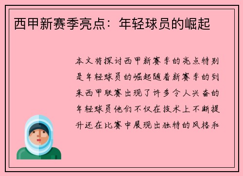 西甲新赛季亮点：年轻球员的崛起