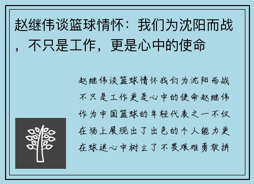 赵继伟谈篮球情怀：我们为沈阳而战，不只是工作，更是心中的使命