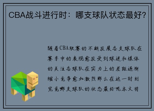 CBA战斗进行时：哪支球队状态最好？