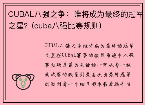 CUBAL八强之争：谁将成为最终的冠军之星？(cuba八强比赛规则)