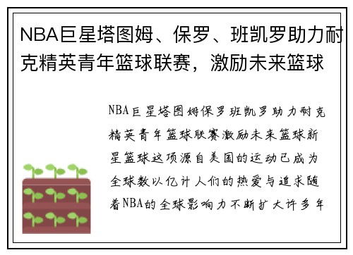 NBA巨星塔图姆、保罗、班凯罗助力耐克精英青年篮球联赛，激励未来篮球新星