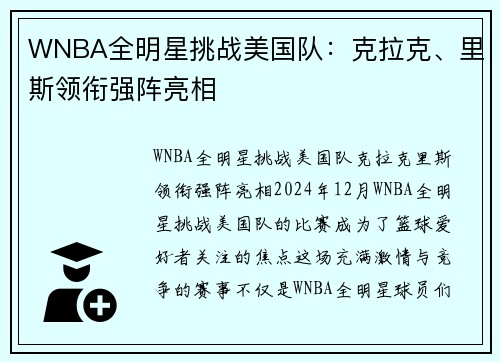 WNBA全明星挑战美国队：克拉克、里斯领衔强阵亮相