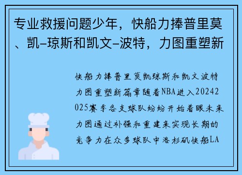 专业救援问题少年，快船力捧普里莫、凯-琼斯和凯文-波特，力图重塑新篇章