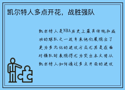 凯尔特人多点开花，战胜强队