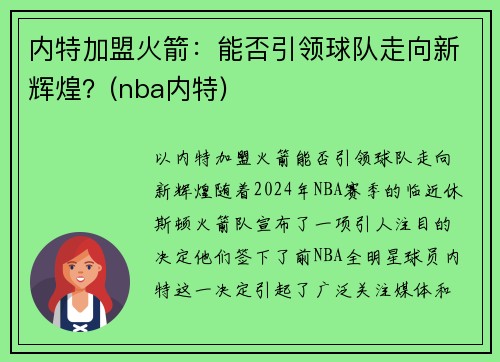 内特加盟火箭：能否引领球队走向新辉煌？(nba内特)
