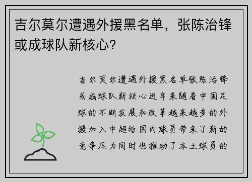 吉尔莫尔遭遇外援黑名单，张陈治锋或成球队新核心？
