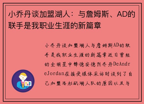 小乔丹谈加盟湖人：与詹姆斯、AD的联手是我职业生涯的新篇章