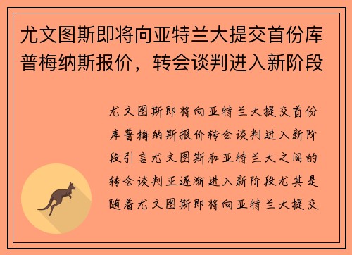 尤文图斯即将向亚特兰大提交首份库普梅纳斯报价，转会谈判进入新阶段