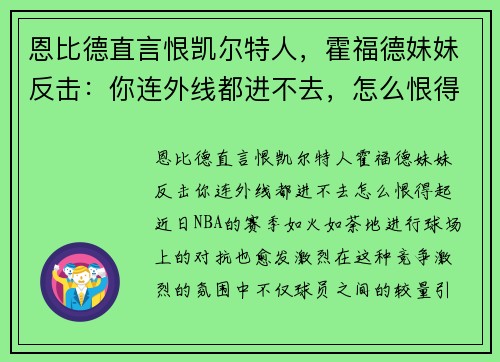 恩比德直言恨凯尔特人，霍福德妹妹反击：你连外线都进不去，怎么恨得起！