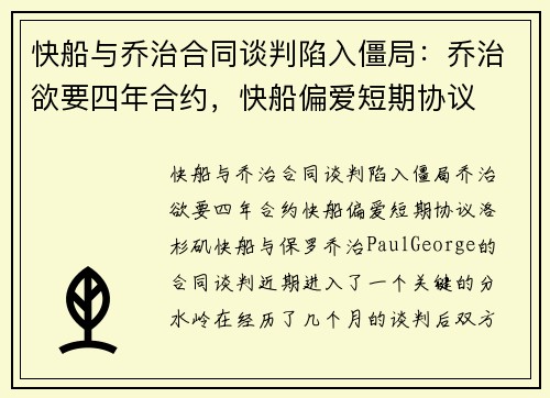 快船与乔治合同谈判陷入僵局：乔治欲要四年合约，快船偏爱短期协议
