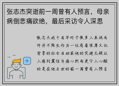 张志杰突逝前一周曾有人预言，母亲病倒悲痛欲绝，最后采访令人深思