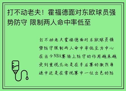 打不动老夫！霍福德面对东欧球员强势防守 限制两人命中率低至