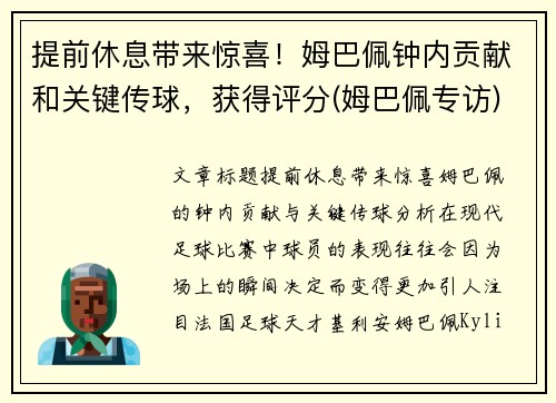 提前休息带来惊喜！姆巴佩钟内贡献和关键传球，获得评分(姆巴佩专访)