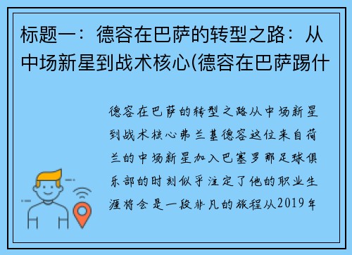 标题一：德容在巴萨的转型之路：从中场新星到战术核心(德容在巴萨踢什么位置)