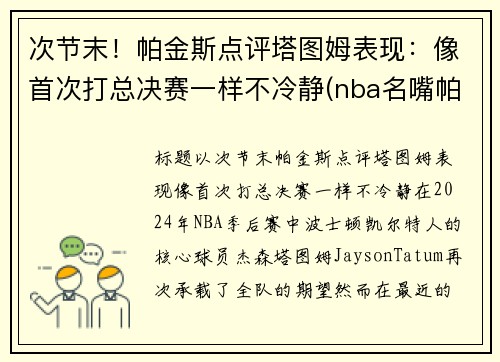 次节末！帕金斯点评塔图姆表现：像首次打总决赛一样不冷静(nba名嘴帕金斯)